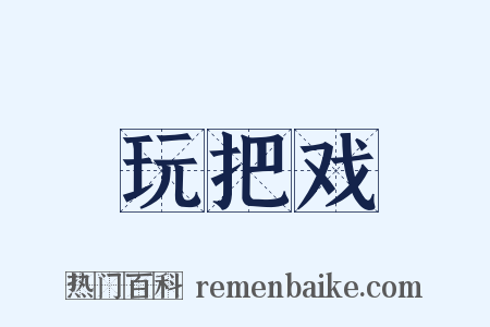 玩把戏是什么意思的图片